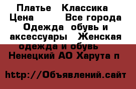 Платье - Классика › Цена ­ 150 - Все города Одежда, обувь и аксессуары » Женская одежда и обувь   . Ненецкий АО,Харута п.